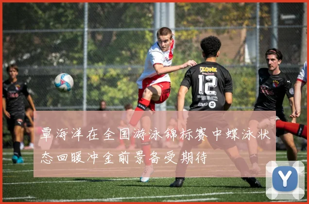 覃海洋在全国游泳锦标赛中蝶泳状态回暖冲金前景备受期待