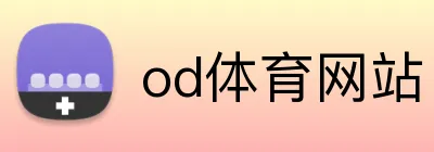 od体育网站 logo